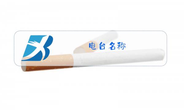 电台名称图片