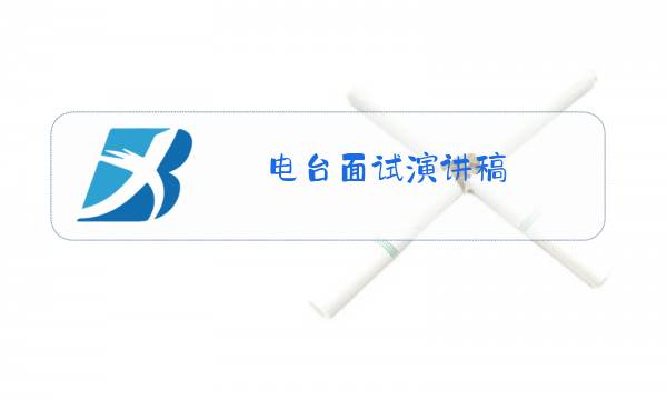 电台面试演讲稿图片