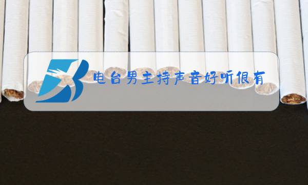 电台男主持声音好听很有磁性图片