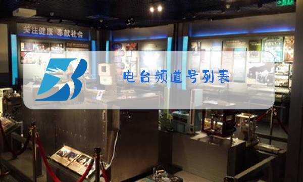 电台频道号列表图片