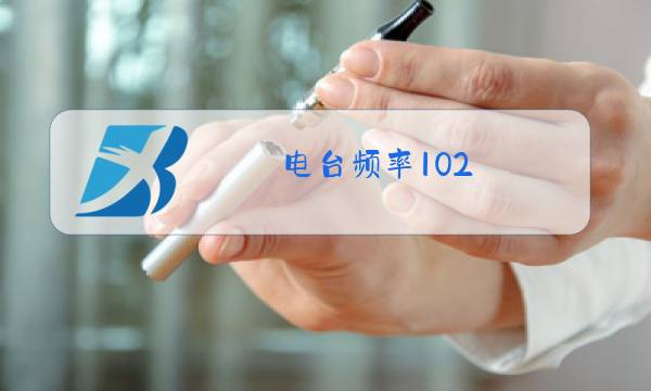 电台频率102.7图片
