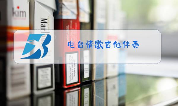 电台情歌吉他伴奏图片