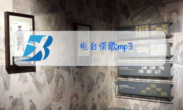 电台情歌mp3图片
