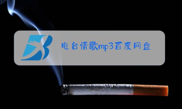 电台情歌mp3百度网盘下载图片