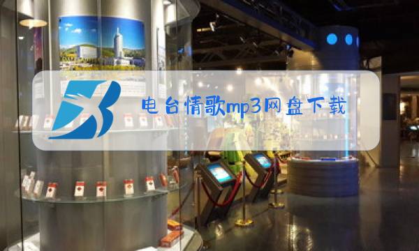电台情歌mp3网盘下载图片