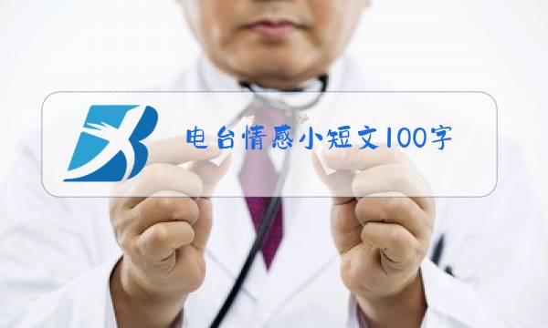 电台情感小短文100字图片