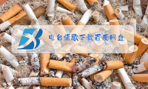 电台情歌下载百度网盘图片