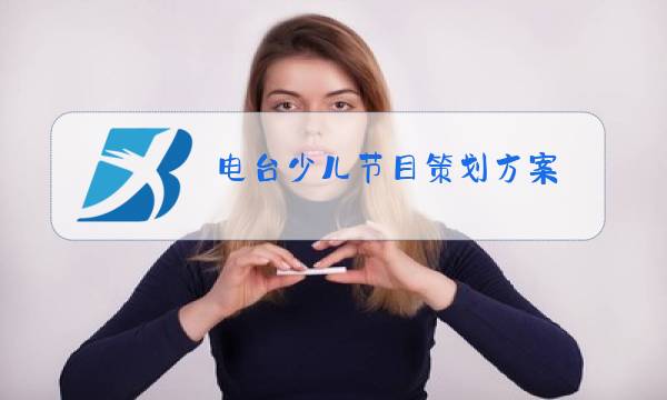 电台少儿节目策划方案图片