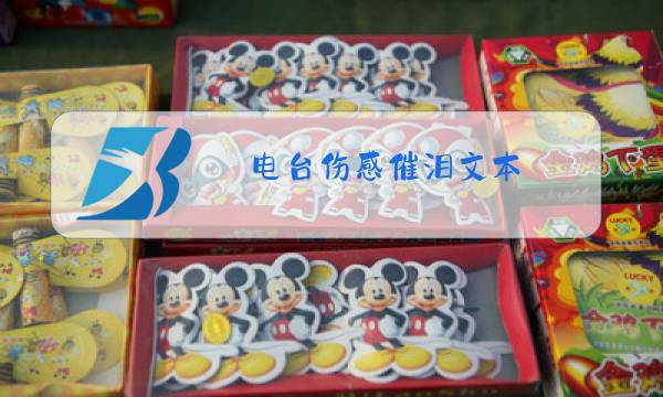 电台伤感催泪文本图片