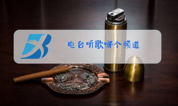 电台听歌哪个频道图片