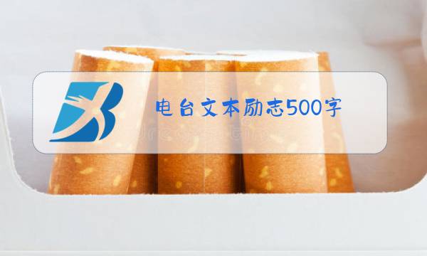 电台文本励志500字图片