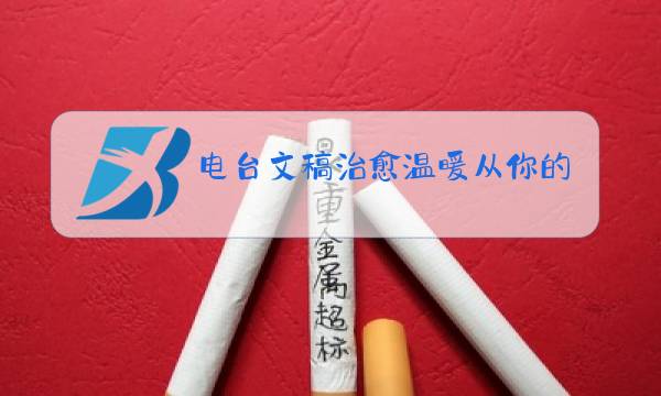 电台文稿治愈温暖从你的全世界路过图片