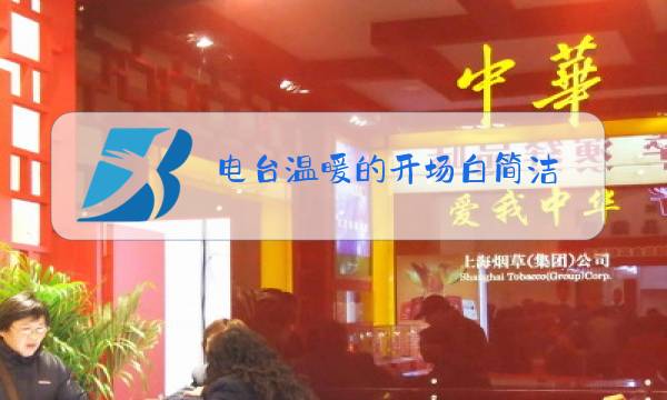 电台温暖的开场白简洁图片
