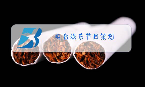 电台娱乐节目策划图片