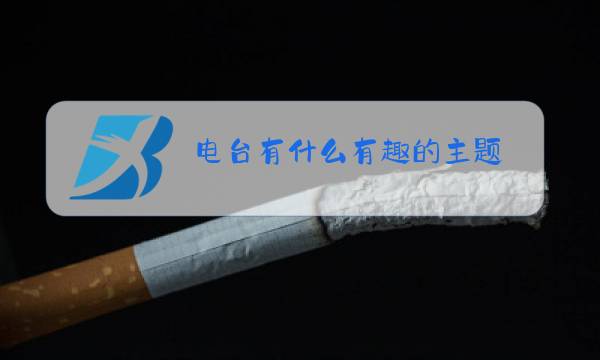 电台有什么有趣的主题图片