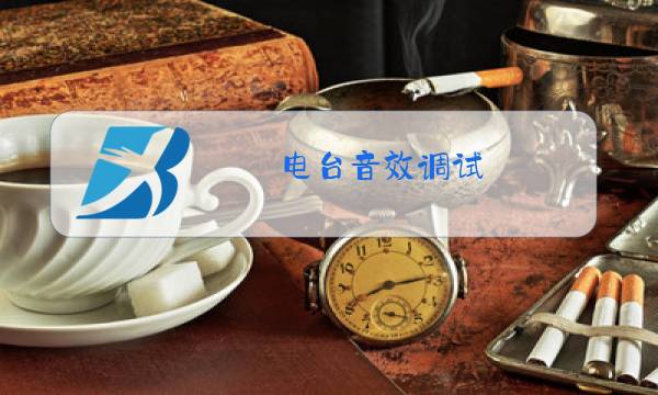 电台音效调试图片