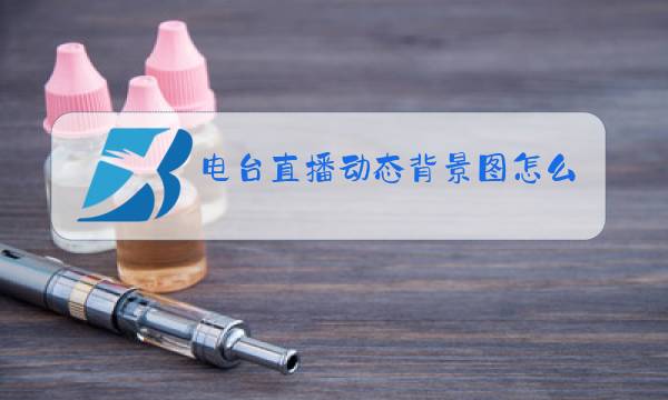 电台直播动态背景图怎么设置图片