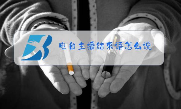 电台主播结束语怎么说图片