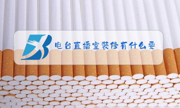 电台直播室装修有什么要求图片