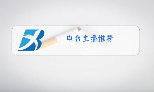 电台主播推荐图片
