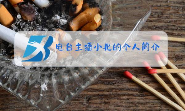电台主播小北的个人简介图片