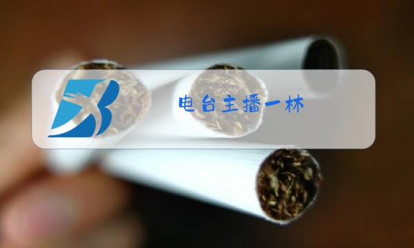 电台主播一林图片