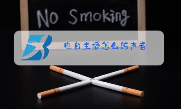 电台主播怎么练声音图片