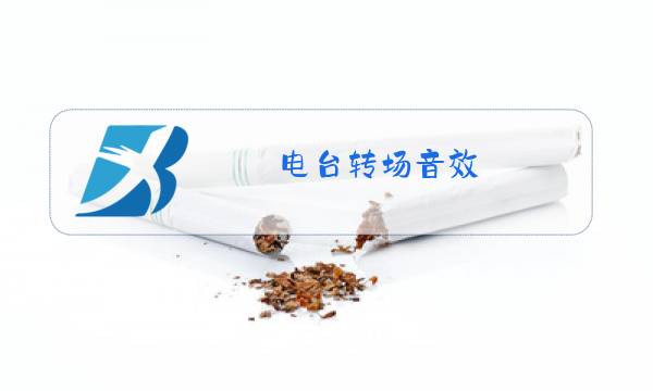 电台转场音效图片