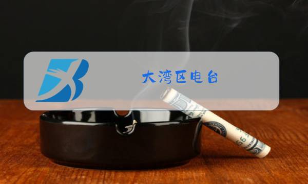 大湾区电台图片