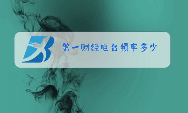 第一财经电台频率多少图片