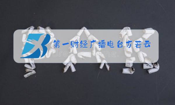 第一财经广播电台方若云图片