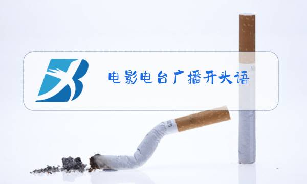 电影电台广播开头语图片