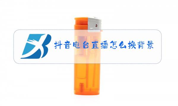 抖音电台直播怎么换背景画面图片
