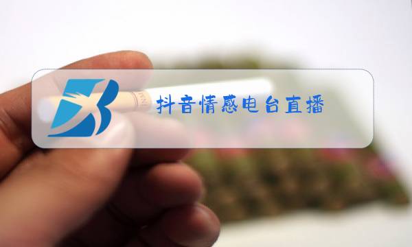 抖音情感电台直播图片