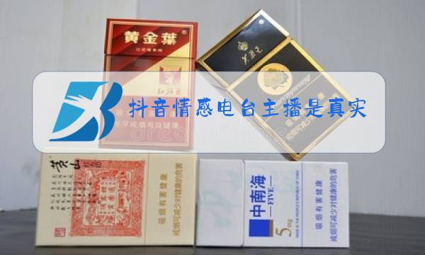 抖音情感电台主播是真实故事图片