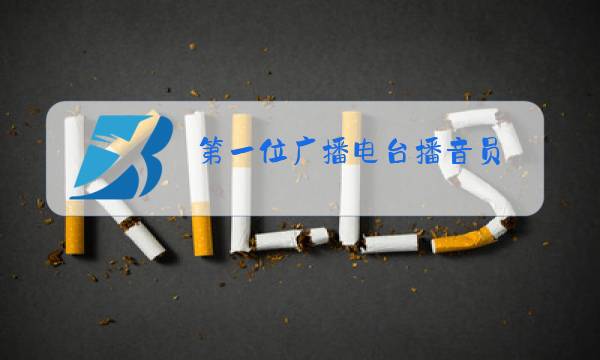 第一位广播电台播音员图片