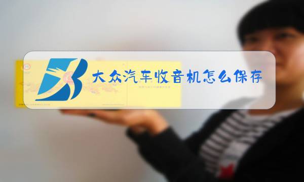 大众汽车收音机怎么保存电台图片