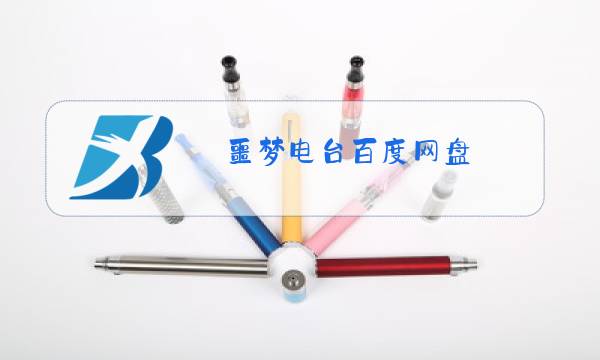 噩梦电台百度网盘图片