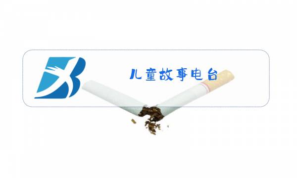 儿童故事电台图片