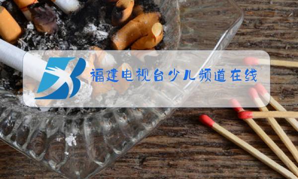 福建电视台少儿频道在线直播图片