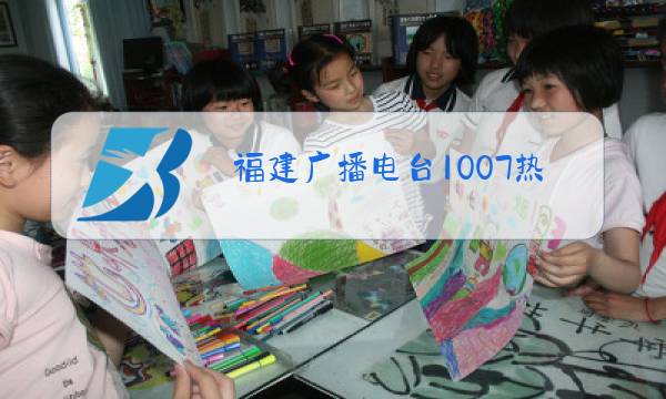 福建广播电台1007热线图片
