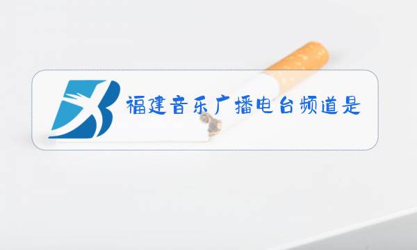 福建音乐广播电台频道是多少图片