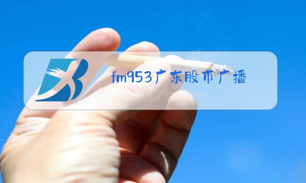 fm953广东股市广播电台在线收听图片