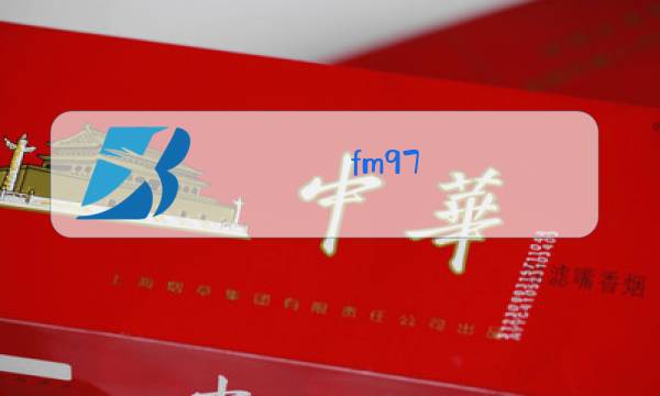 fm97.4珠江电台官网图片