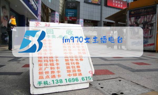 fm970女主播电台图片