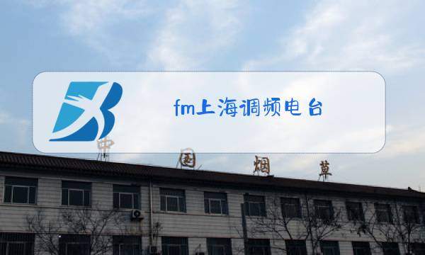 fm上海调频电台图片