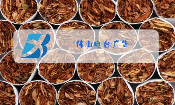 佛山电台广告图片