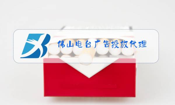 佛山电台广告投放代理图片