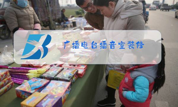 广播电台播音室装修图片