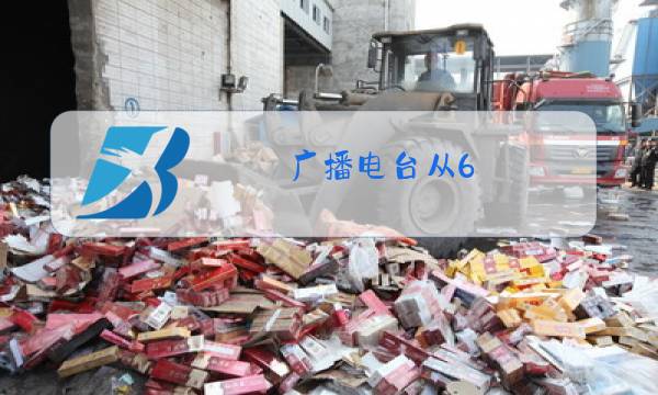 广播电台从6:00开始播音,13:00结束图片